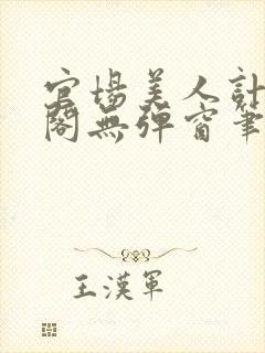 官场美人计笔趣阁无弹窗笔趣阁