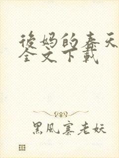 后妈的春天阅读全文下载