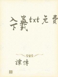 入蛊txt免费下载封面