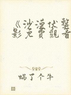 《沙漠伏击》电影免费观看完整版