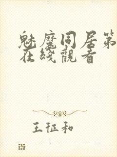 魅魔同居第二季在线观看