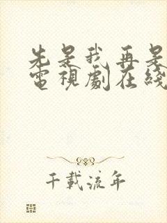 先是我再是你我电视剧在线观看全集