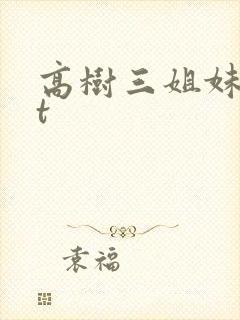 高树三姐妹txt封面
