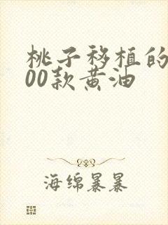 桃子移植的1000款黄油