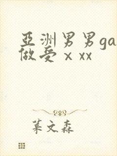 亚洲男男gay做受ⅹxx