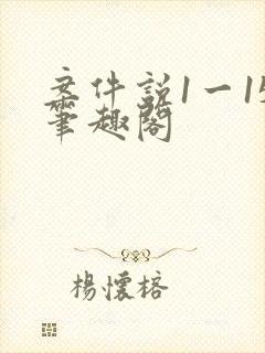 案件说1一15笔趣阁