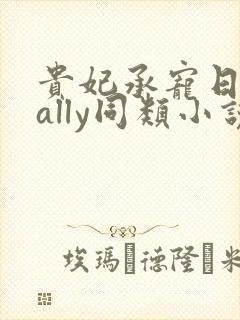 贵妃承宠日常cally同类小说