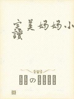 完美妈妈小说阅读