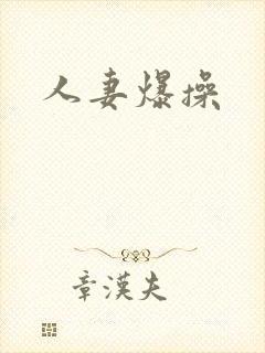 人妻爆操