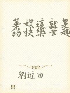 华娱这就是导演的快乐笔趣阁封面