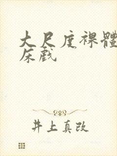 大尺度裸体做爰床戏封面