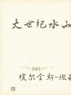 大世纪水山缘
