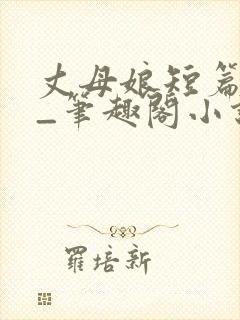 丈母娘短篇合集_笔趣阁小说封面