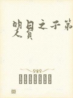 明日之子第一季人员