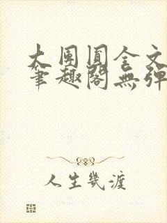 大团圆全文阅读笔趣阁无弹窗最新章节列表封面