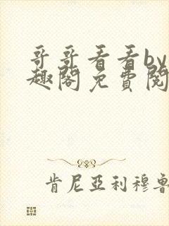 哥哥看看by笔趣阁免费阅读