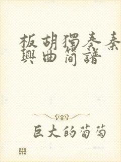 板胡独奏秦腔即兴曲简谱