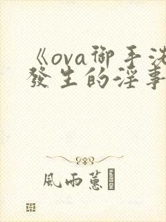 《ova御手洗发生的淫事》动漫