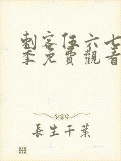 刺客伍六七第6季免费观看全篇