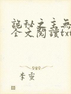 诡秘之主无删减全文阅读txt