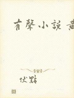 有声小说 黄蓉封面