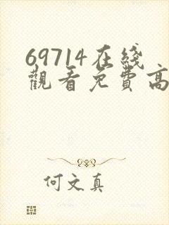 69714在线观看免费高清电视剧封面