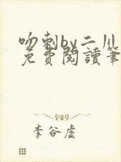 吻刺by二川川免费阅读笔趣阁