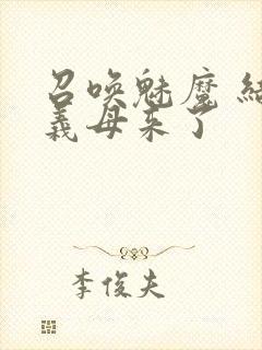 召唤魅魔 结果义母来了