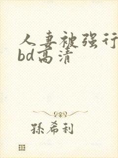 人妻被强行糟蹋bd高清封面