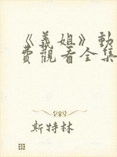 《义姐》动漫免费观看全集