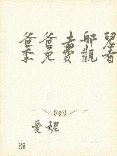 爸爸去哪儿第6季免费观看完整版