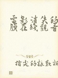 电影消失的眼角膜在线观看