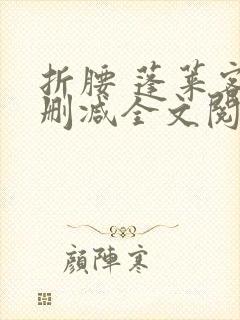 折腰 蓬莱客无删减全文阅读封面