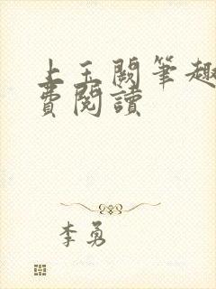 上玉阙笔趣阁免费阅读