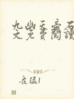 九幽天帝石枫全文免费阅读