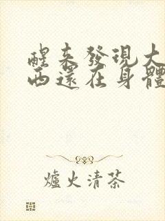 醒来发现大的东西还在身体里