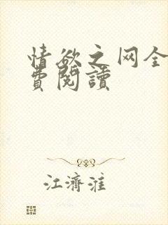 情欲之网全文免费阅读封面