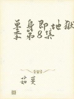 单身即地狱第5季第8集