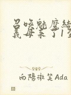 召唤魅魔结果是义母来了1至2集