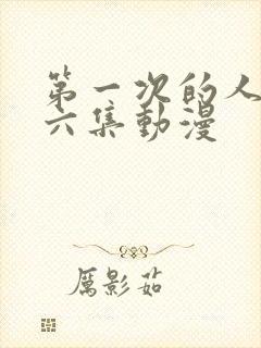 第一次的人妻第六集动漫