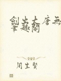 剑出大唐无弹窗笔趣阁封面