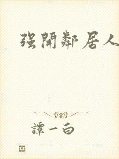 强开邻居人妻苞