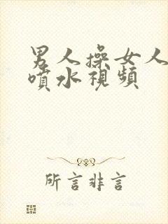 男人操女人阴道喷水视频封面