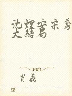 沈煜安宋鸢后续大结局