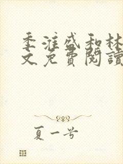 季淮盛和林栀全文免费阅读