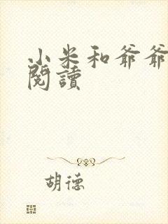 小米和爷爷在线阅读