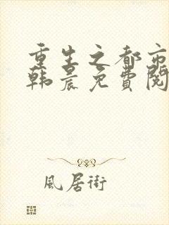 重生之都市修仙韩晨免费阅读封面