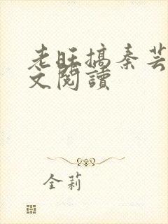 老旺搞秦芸雨全文阅读