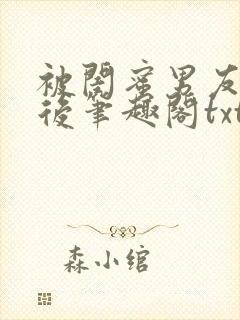 被闺蜜男友上错后笔趣阁txt