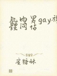 肌肉男gay裸体网站